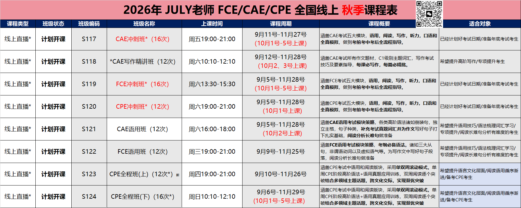秋季课表